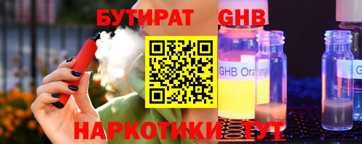 БУТИРАТ бутандиол  Вход с VPN  Тихорецк 
