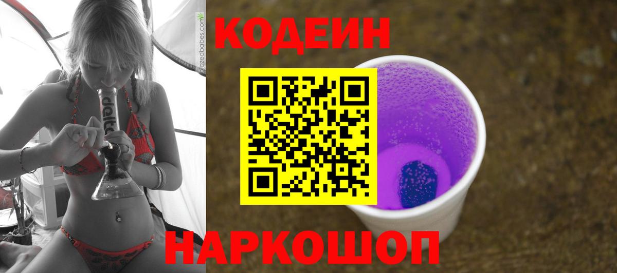 Тихорецк  Codein напиток Lean (лин)  Кодеин Purple Drank  Вход с VPN 
